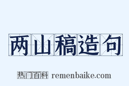 两山稿造句是什么意思的图片